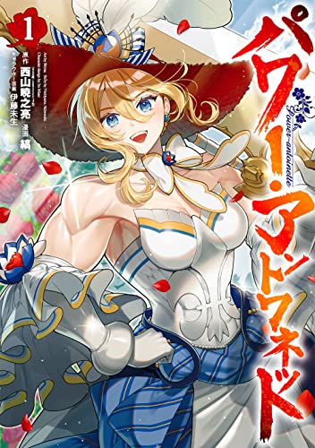 パワー・アントワネットの表紙