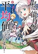 私、能力は平均値でって言ったよね!(17)