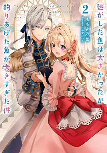 逃がした魚は大きかったが釣りあげた魚が大きすぎた件(2)