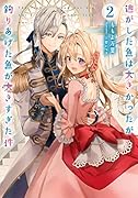 逃がした魚は大きかったが釣りあげた魚が大きすぎた件(2)