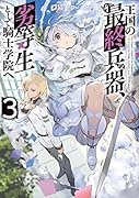 王国の最終兵器、劣等生として騎士学院へ(3)