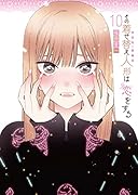 その着せ替え人形は恋をする(10)特装版 オリジナルアクリルジオラマ付き