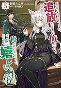 勇者パーティーを追放された俺だが、俺から巣立ってくれたようで嬉しい。……なので大聖女、お前に追って来られては困るのだが?(5)