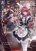 俺は影の英雄じゃありません! 世界屈指の魔術師?……なにそれ(棒)