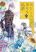 わたしの幸せな結婚(4)特装版 小冊子付き