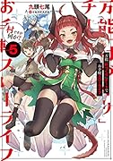万能「村づくり」チートでお手軽スローライフ ~村ですが何か?~(5)