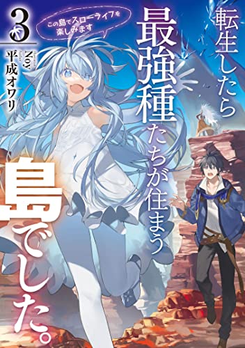 転生したら最強種たちが住まう島でした。この島でスローライフを楽しみます(3)