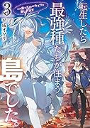 転生したら最強種たちが住まう島でした。この島でスローライフを楽しみます(3)