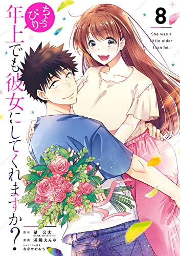 ちょっぴり年上でも彼女にしてくれますか？（8）(完)