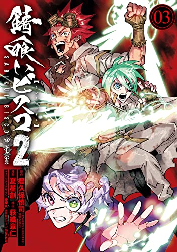 錆喰いビスコ2（3）(完)