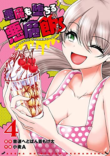 悪魔も堕ちる悪魔飯～2秒でイチコロ！ギャルの即堕ちハイカロリーごはん～（4）(完)