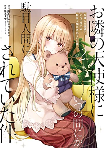 お隣の天使様にいつの間にか駄目人間にされていた件（2）