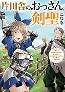 片田舎のおっさん、剣聖になる 5 〜ただの田舎の剣術師範だったのに、大成した弟子たちが俺を放ってくれない件〜