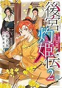 後宮灼姫伝 2 〜妹の身代わりをしていたら、いつの間にか皇帝や将軍に寵愛されています〜