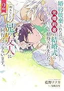 婚約破棄されたのに元婚約者の結婚式に招待されました。断れないので兄の友人に同行してもらいます。(2)(完)
