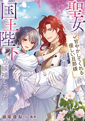 聖女が「甘やかしてくれる優しい旦那様」を募集したら国王陛下が立候補してきた