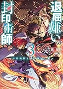 退屈嫌いの封印術師 3 ~封印術師と受け継ぎし者~