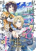 私をそんな二つ名で呼ばないで下さい! じゃじゃ馬姫の天下取り