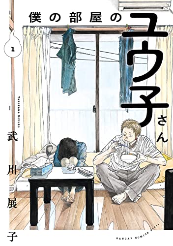 僕の部屋のユウ子さんの表紙