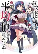 私、能力は平均値でって言ったよね!(18)