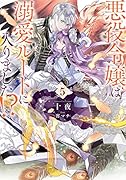 悪役令嬢は溺愛ルートに入りました!?(5)