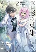 俺は影の英雄じゃありません! 世界屈指の魔術師?……なにそれ(棒)(2)
