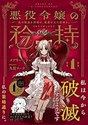 悪役令嬢の矜持(1)〜私の破滅を対価に、最愛の人に祝福を。〜
