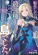 転生したら最強種たちが住まう島でした。この島でスローライフを楽しみます(4)