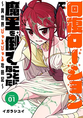 回復ローションで魔王を倒すことになった。〜異世界びゅるびゅる攻略記〜の表紙