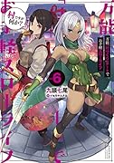 万能「村づくり」チートでお手軽スローライフ ～村ですが何か?～(6)