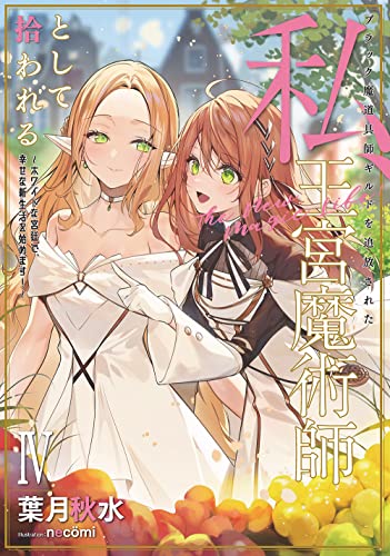 ブラック魔道具師ギルドを追放された私、王宮魔術師として拾われる ～ホワイトな宮廷で、幸せな新生活を始めます!～(4)