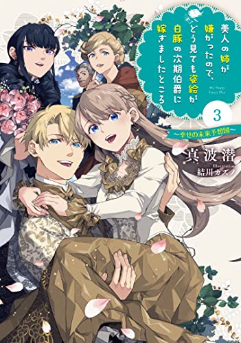 美人の姉が嫌がったので、どう見ても姿絵が白豚の次期伯爵に嫁ぎましたところ(3)(完)～幸せの未来予想図～