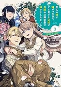 美人の姉が嫌がったので、どう見ても姿絵が白豚の次期伯爵に嫁ぎましたところ(3)(完)～幸せの未来予想図～