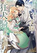 縁談が来ない王妹は、狂犬騎士との結婚を命じられる