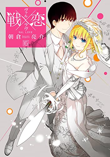 戦×恋（ヴァルラヴ）（16）(完)