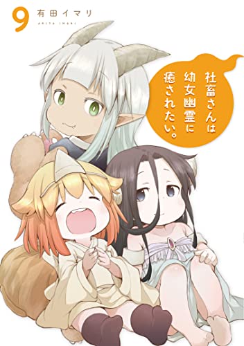 社畜さんは幼女幽霊に癒されたい。（9）