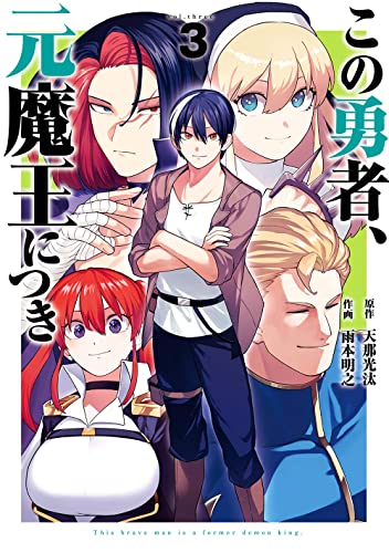 この勇者、元魔王につき（3）
