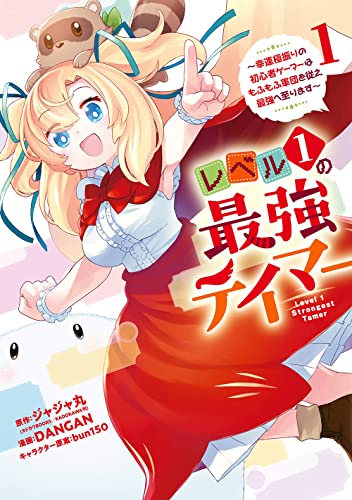 レベル1の最強テイマー ～幸運極振りの初心者ゲーマーはもふもふ軍団を従え最強へ至ります～（1）