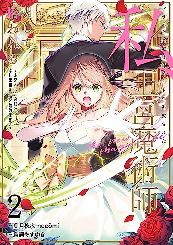 ブラック魔道具師ギルドを追放された私、王宮魔術師として拾われる　～ホワイトな宮廷で、幸せな新生活を始めます！～（コミック）（2）