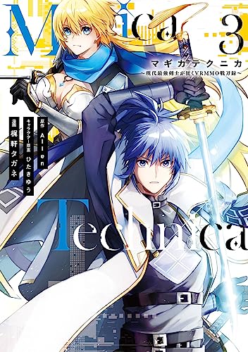 Magica Technica～現代最強剣士が征くVRMMO戦刀録～（3）