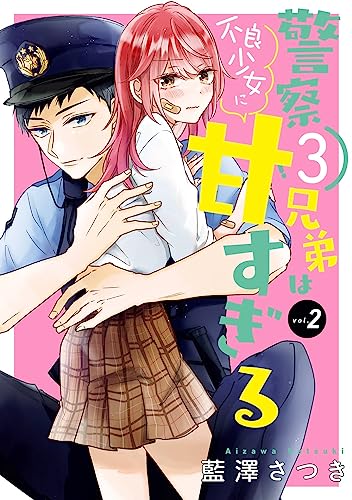 警察3兄弟は不良少女に甘すぎる（2）