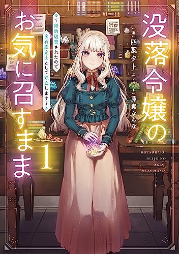 没落令嬢のお気に召すまま 〜婚約破棄されたので宝石鑑定士として独立します〜(1)