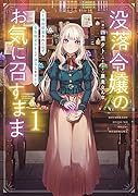 没落令嬢のお気に召すまま 〜婚約破棄されたので宝石鑑定士として独立します〜(1)