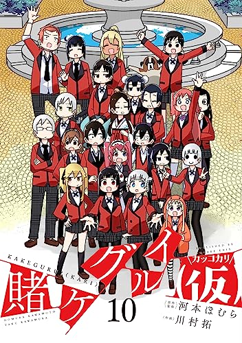 賭ケグルイ（仮）（10）(完)