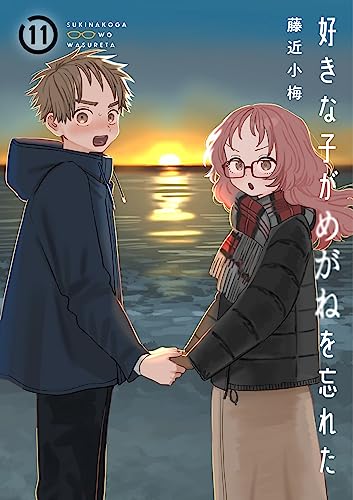 好きな子がめがねを忘れた（11）