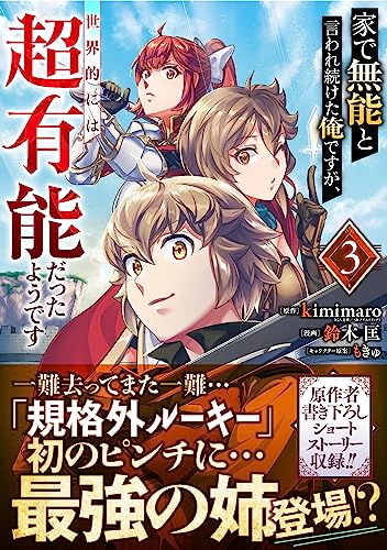 家で無能と言われ続けた俺ですが、世界的には超有能だったようです（3）