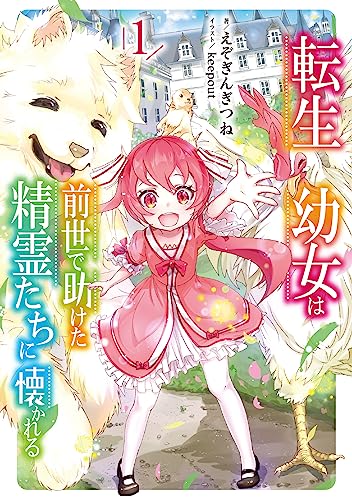 転生幼女は前世で助けた精霊たちに懐かれる(1)