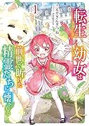 転生幼女は前世で助けた精霊たちに懐かれる(1)