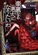 華麗なる悪女になりたいわ! ~愛され転生少女は、楽しい二度目の人生を送ります~