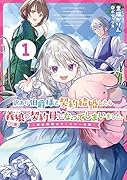 訳あり伯爵様と契約結婚したら、義娘(六歳)の契約母になってしまいました。～契約期間はたったの一年間～(1)